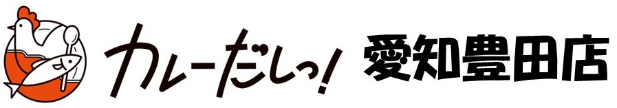 カレーだしっ！愛知豊田店